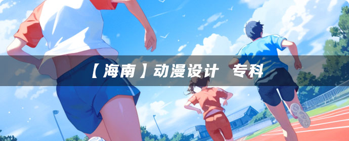 【海南】动漫设计