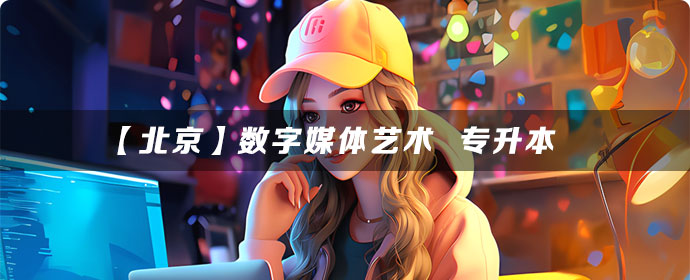 【北京】数字媒体艺术