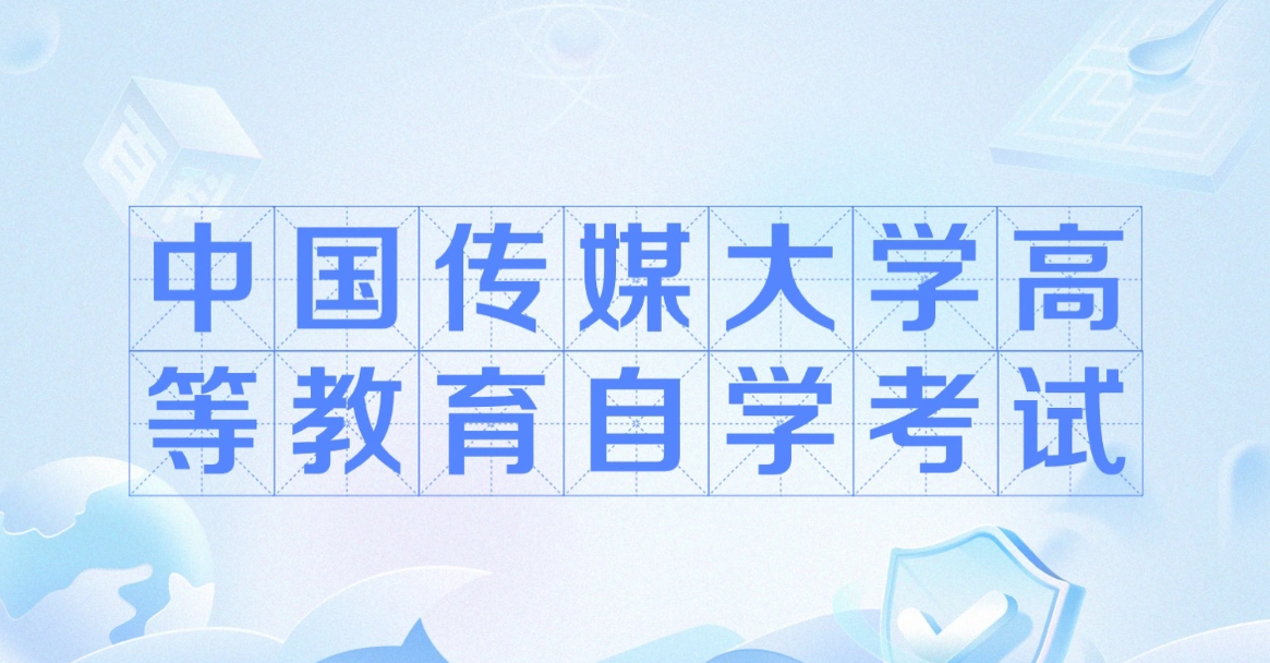 中国传媒大学小自考培养动漫设计(专科)的目标前景