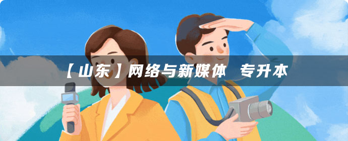 【山东】网络与新媒体