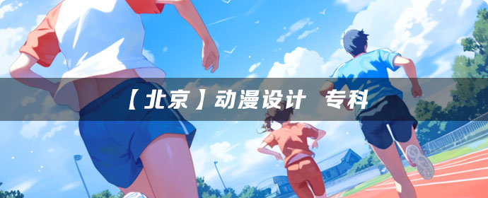 【北京】动漫设计