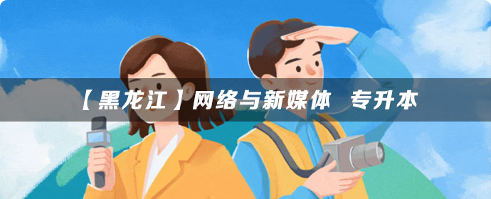 【黑龙江】网络与新媒体