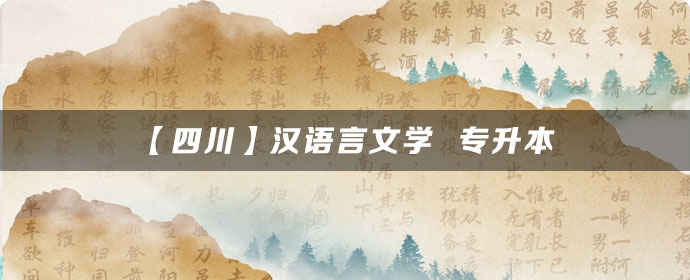 【四川】汉语言文学