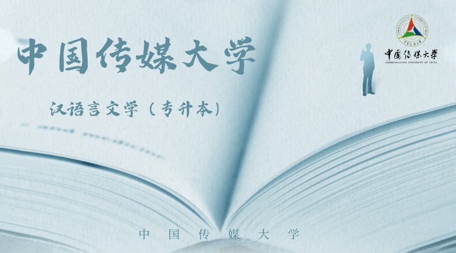 专升本优选！双一流高校中国传媒大学小自考