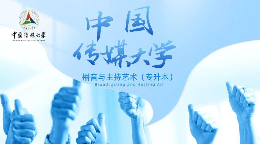 江苏专升本有推荐:中国传媒大学小自考