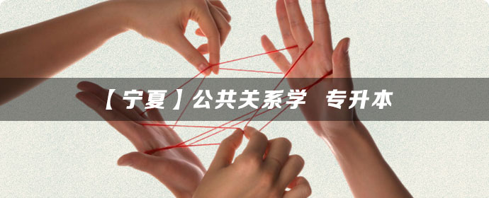 【宁夏】公共关系学