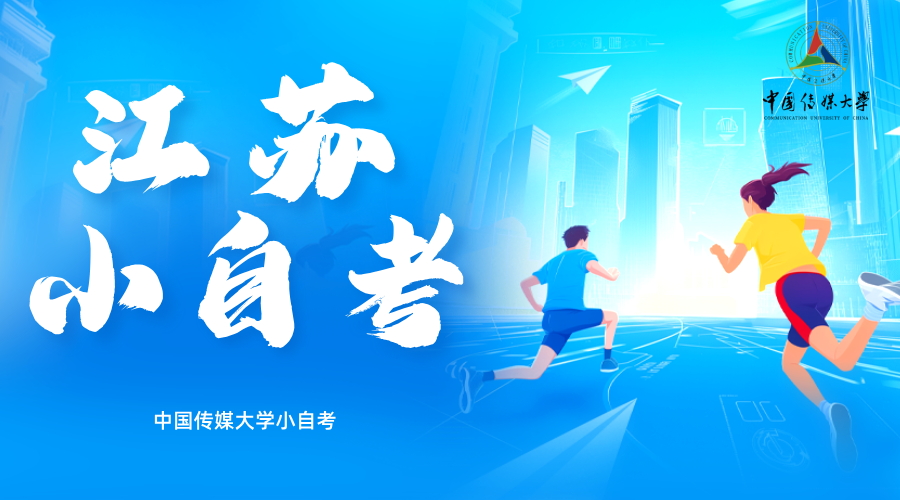 江苏专升本为何首选中国传媒大学小自考?