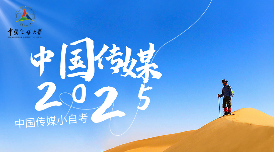 江苏专升本优选中国传媒小自考