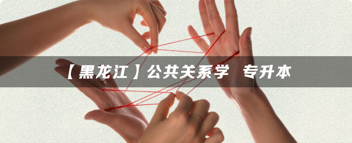 【黑龙江】公共关系学