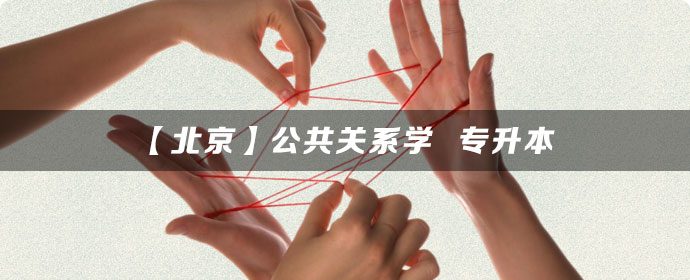 【北京】公共关系学
