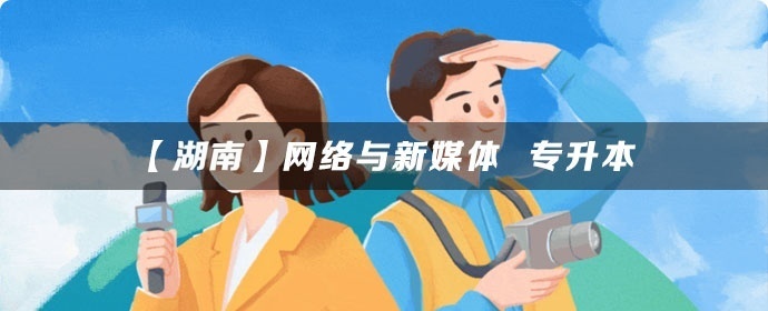 【湖南】网络与新媒体