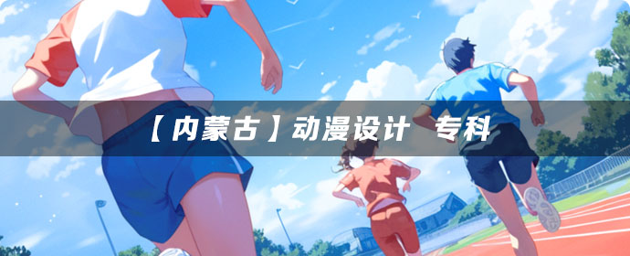 【内蒙古】动漫设计