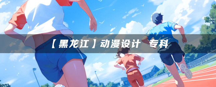 【黑龙江】动漫设计