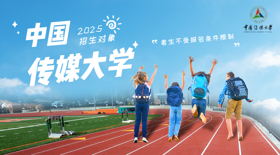 中国传媒大学小自考：211 名校学历 + 传媒行业通行证